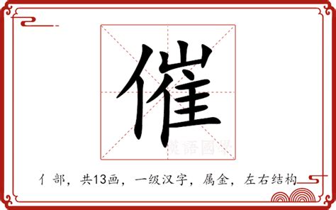 催|催的解释